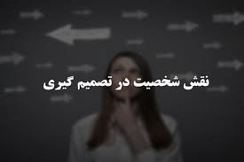 پاورپوینت نقش شخصیت در تصمیم گیری