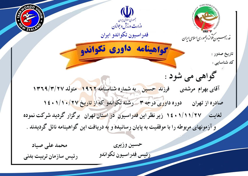 دانلود گواهینامه داوری تکواندو