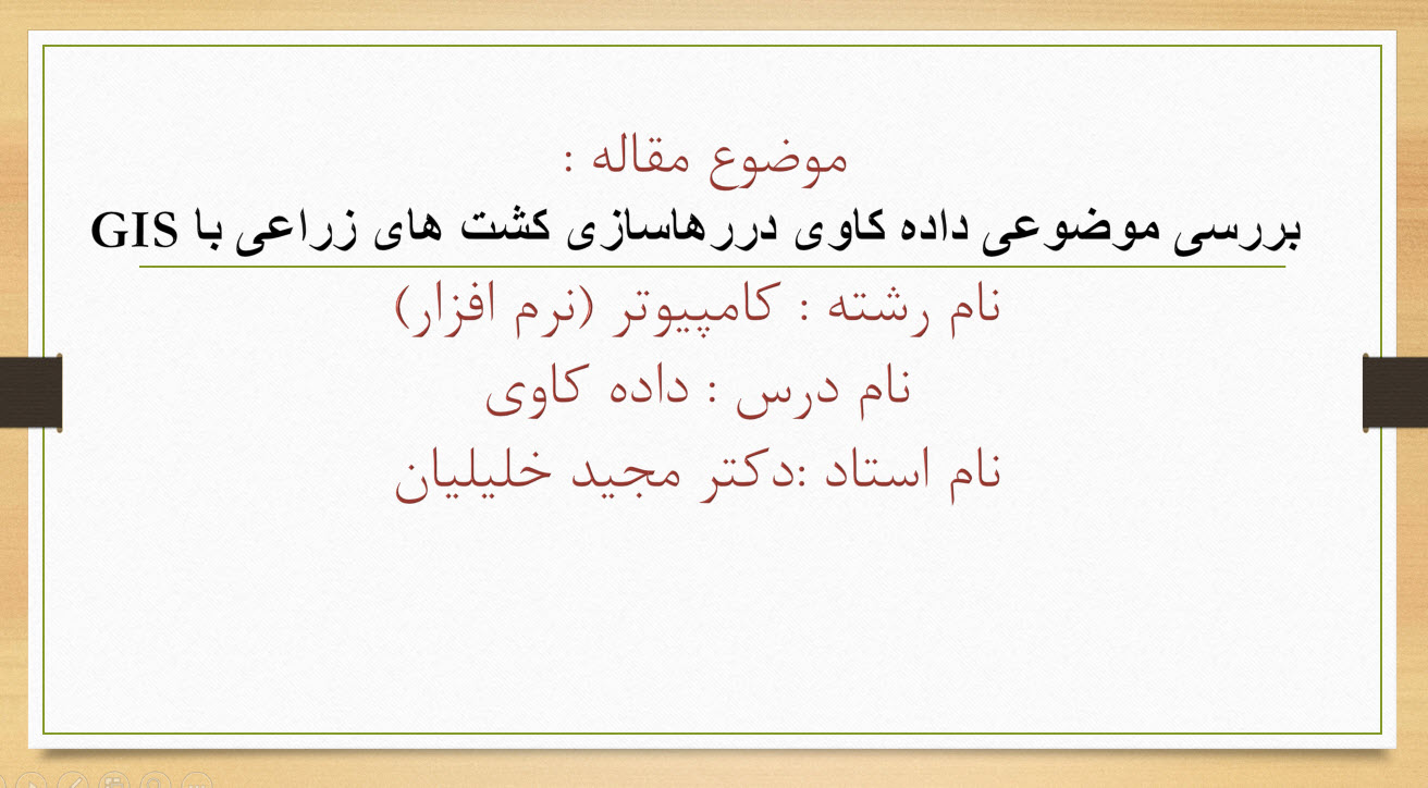 پاورپوینت بررسی موضوعی داده کاوی دررهاسازی کشت های زراعی با GIS