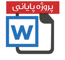 بررسی رابطه دو زبانه بودن و پیشرفت تحصیلی کودکان پسر سال اول دوره ابتدایی آموزش و پرورش شهرستان ساوجبلاغ