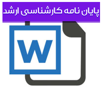 پایان نامه کارشناسی ارشد رشته جامعه شناسی گرایش پژوهشگری با عنوان بررسی عوامل موثر بر انحرافات دانشجویان دختر