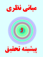 مبانی نظری و پیشینه تحقیق عملکرد کارکنان 103 صفحه کامل و جامع