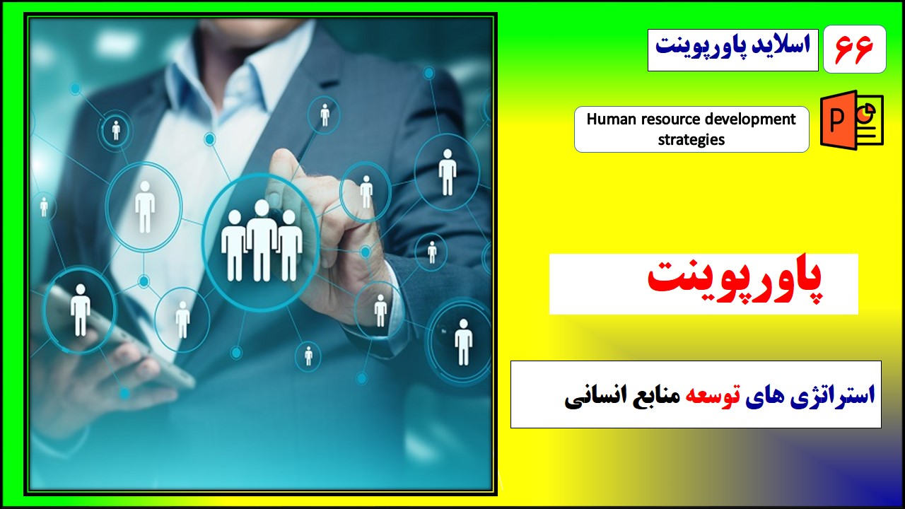 پاورپوینت استراتژی های توسعه منابع انسانی با رویکرد دستیابی به اهداف باند مدت سازمانی