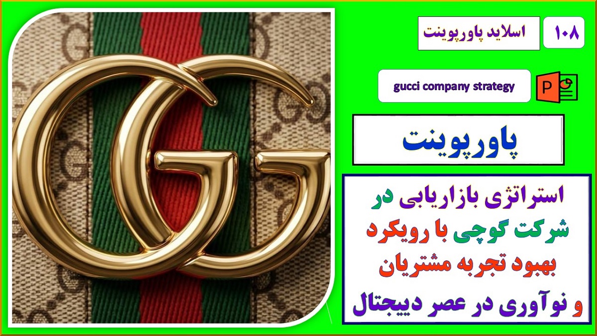 استراتژی بازاریابی در شرکت گوجی با رویکرد بهبود تجربه مشتری و نوآوری در عصر دیجیتال