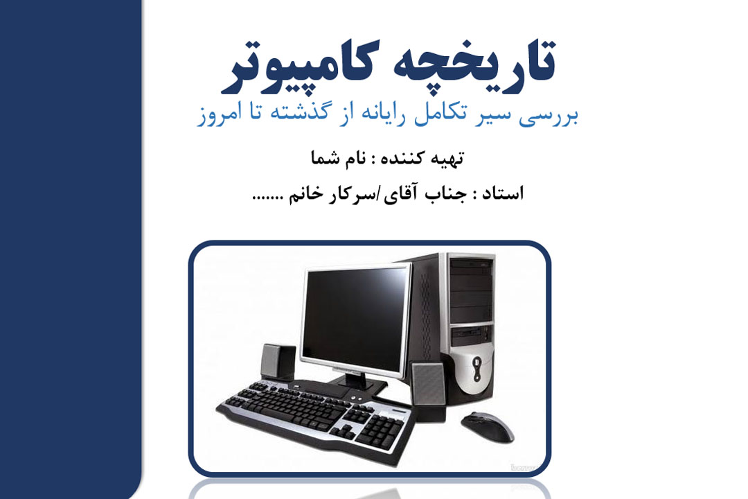 پاورپوینت تاریخچه کامپیوتر
